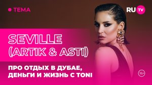 SEVILLE (Artik & Asti) в гостях на RU.TV: про отдых в Дубае, деньги и жизнь с TONI