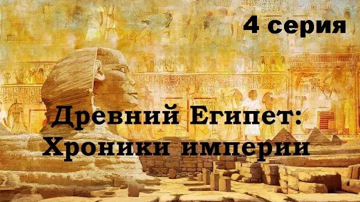 Древний Египет - хроники империи. Культ мертвых (4/8)