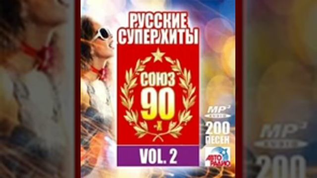 Суперхиты 90-х.БЕЗ РЕКЛАМЫ