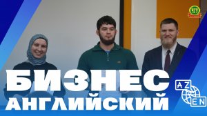 Завершение обучения по программе «Бизнес-английский»