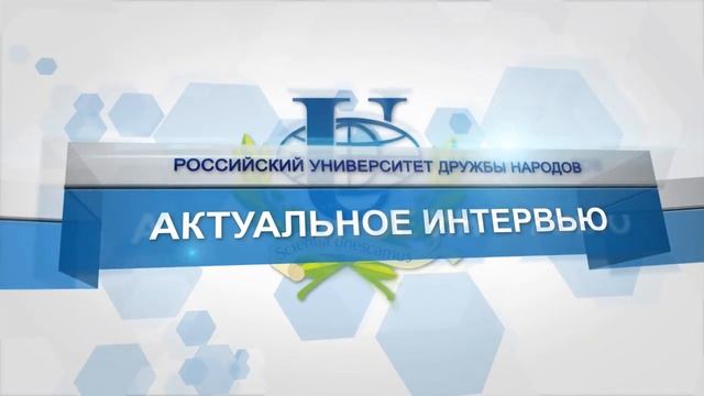 Актуальное интервью: директор ИИЯ РУДН Наталья Соколова