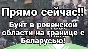 Прямо сейча  БУНТ В РОВЕНСКОЙ ОБЛАСТИ ПРОТИВ ТЦК