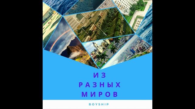 BOYSHIP - Из разных миров Audio