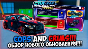 НОВЫЙ COPS AND CRIMS ИВЕНТ!!! ПОЛНЫЙ ОБЗОР НОВОГО ОБНОВЛЕНИЯ В КДТ!!! | ROBLOX CAR DEALERSHIP TYCOON