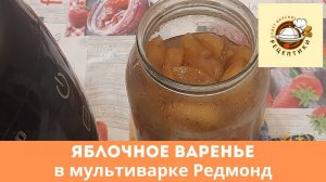 Яблочное варение в мультиварке Редмонд