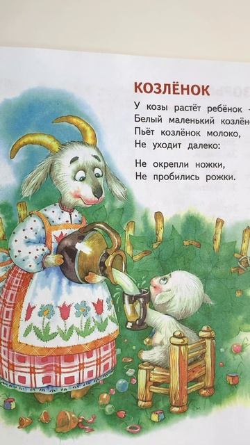 Стихотворение для детей «Козлёнок» - читаем вслух. В. Степанов. #Shorts смотреть онлайн