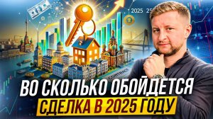 Стоимость сделки по недвижимости в 2025 году