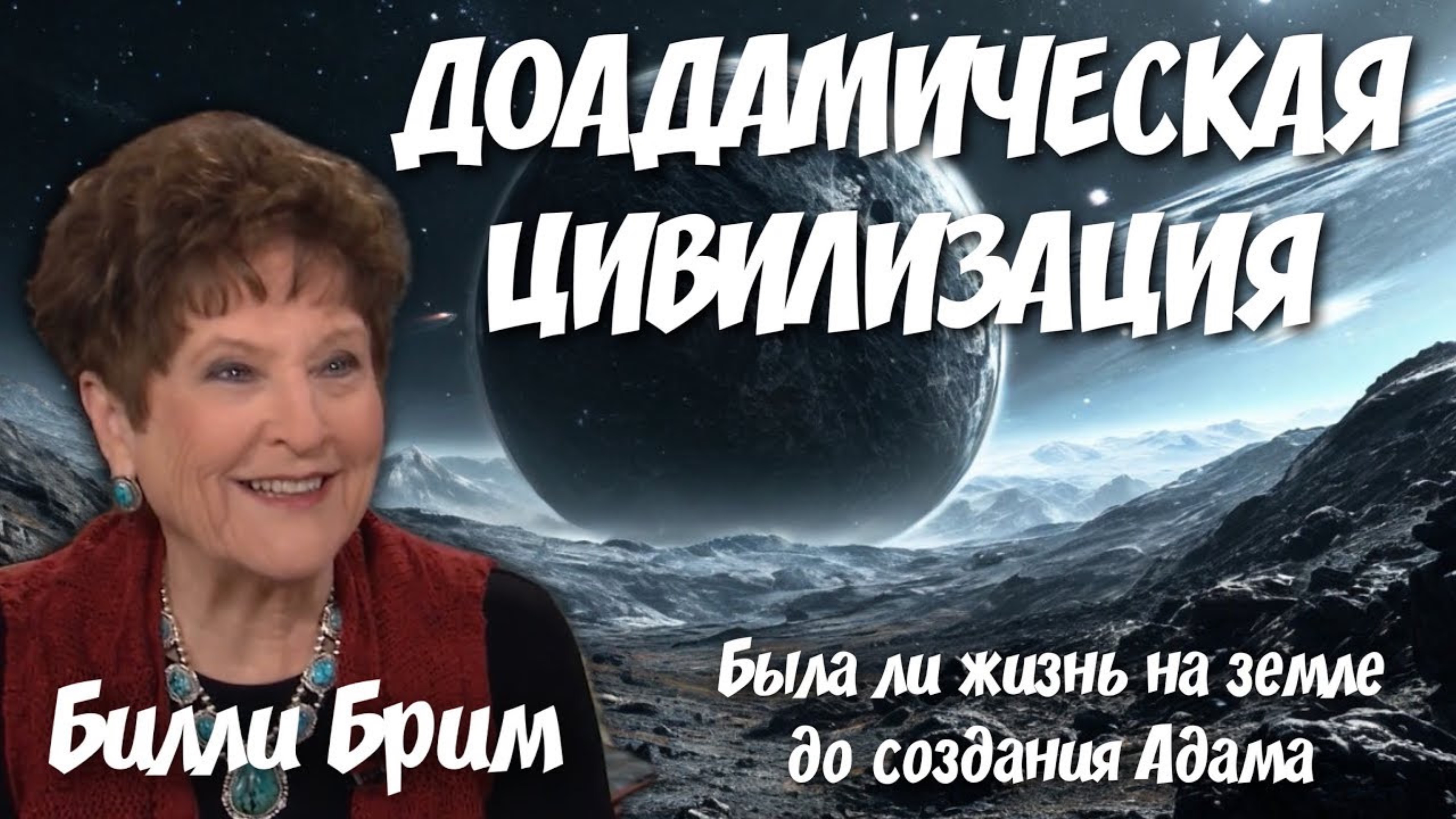 ДОАДАМИЧЕСКАЯ ЦИВИЛИЗАЦИЯ. Была ли жизнь на земле до создания Адама. Глория Коупленд и Билли Брим