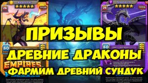 ПРИЗЫВ ДРЕВНИХ ДРАКОНОВ // ДРЕВНИЙ СУНДУК ЧТО ЭТО ТАКОЕ? // Empires Puzzles // SUMMONS