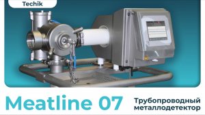 Трубопроводный металлодетектор Meatline 07 (Mesutronic)