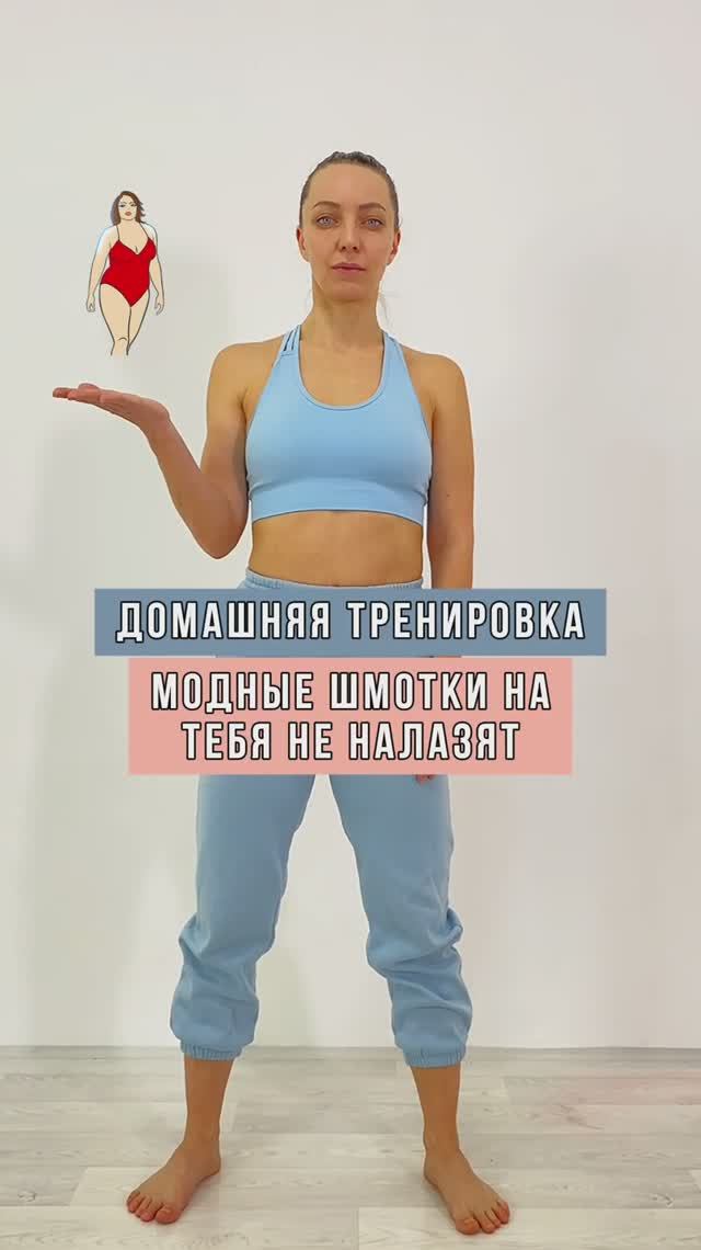 Проблема с подбором одежды? Домашняя тренировка #домашниетренировки #тренеронлайн #похудеть #топ