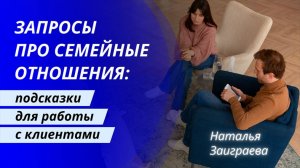 Запросы про семейные отношения: подсказки  для работы с клиентами