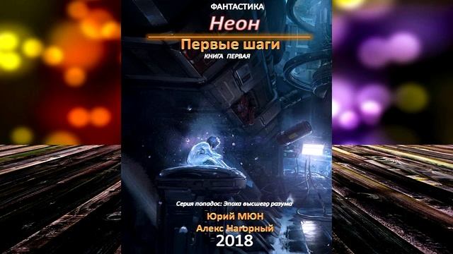 Неон. Первые шаги. Книга 1 (Юрий Москаленко, Алекс Нагорный) Аудиокнига смотреть онлайн