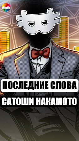 ПОСЛЕДНИЕ СЛОВА СОЗДАТЕЛЯ БИТКОИНА САТОШИ НАКАМОТО | ПОСЛЕДНЕЕ СООБЩЕНИЕ САТОШИ о BITCOIN XT