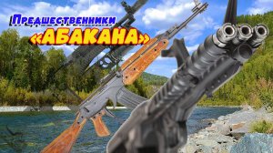 Оружейка. Предшественники "Абакана"