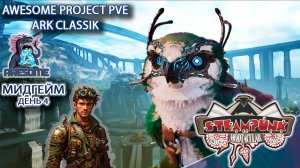 Титаны пройдены на Генезис за Элементом и совами ARK Evolved PVE Awesome Ден 4 #arksurvivalevolved