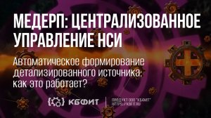 КБФИТ: МЕДЕРП. Централизованное управление НСИ. Автоматич. формирование детализированного источника