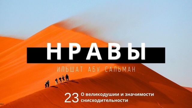 Нравственные качества мусульманина. О великодушии и значимости снисходительности. Урок 23