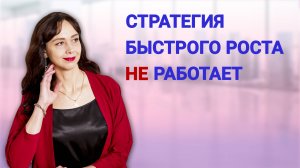 Почему стратегия быстрого роста не работает? Самые частые ошибки и заблуждения про деньги