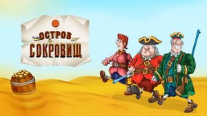 «Остров сокровищ» Стивенсон Р  Л Краткое содержание