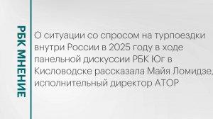 Спрос на турпоездки внутри России || РБК Мнение