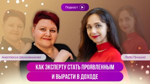 Как эксперту стать проявленным и вырасти в доходе. Страх быть собой. Как разрешить себе проявляться