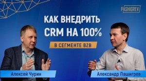 Секрет успешного внедрения CRM: как избежать ошибок и раскрыть весь потенциал системы? Алексей Чурин