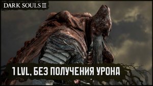 [SL1, No-Hit] Рыцарь-раб Гаэль | Топор драконоборца v2 🡆 Dark Souls 3