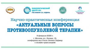 В Москве пройдет конференция, посвященная вопросам противоопухолевой терапии