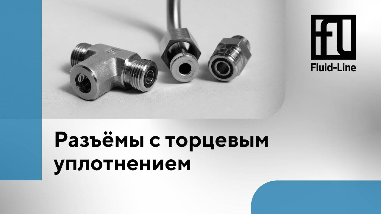 Разъёмы с торцевым уплотнением // Прямой эфир