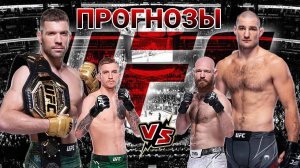 Дрикус Дю Плесси vs Шон Стрикленд Прогноз на UFC 312| Нолан vs Борщев Прогноз на ЮФС 312