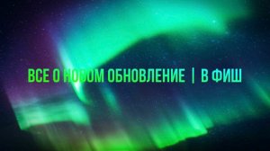ВСЕ О НОВОМ ОБНОВЛЕНИЕ |В ФИШ