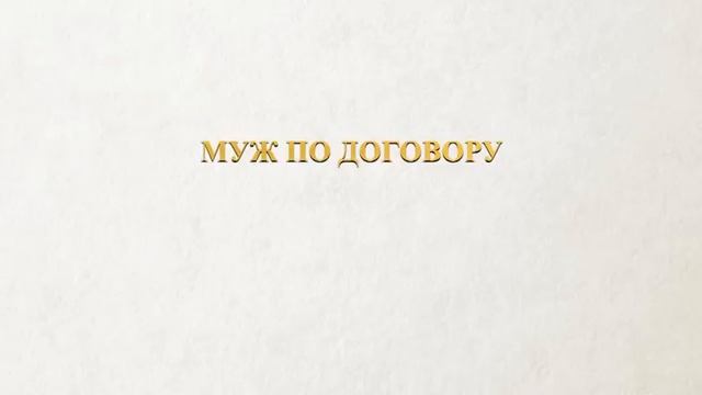 АУДИОКНИГА РОМАН: МУЖ ПО ДОГОВОРУ смотреть онлайн