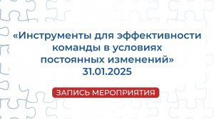 Запись мероприятия | Инструменты для эффективности команды в условиях постоянных изменений