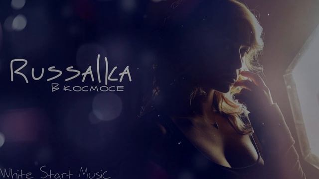 Russalka - В космосе(White Start Music) смотреть онлайн