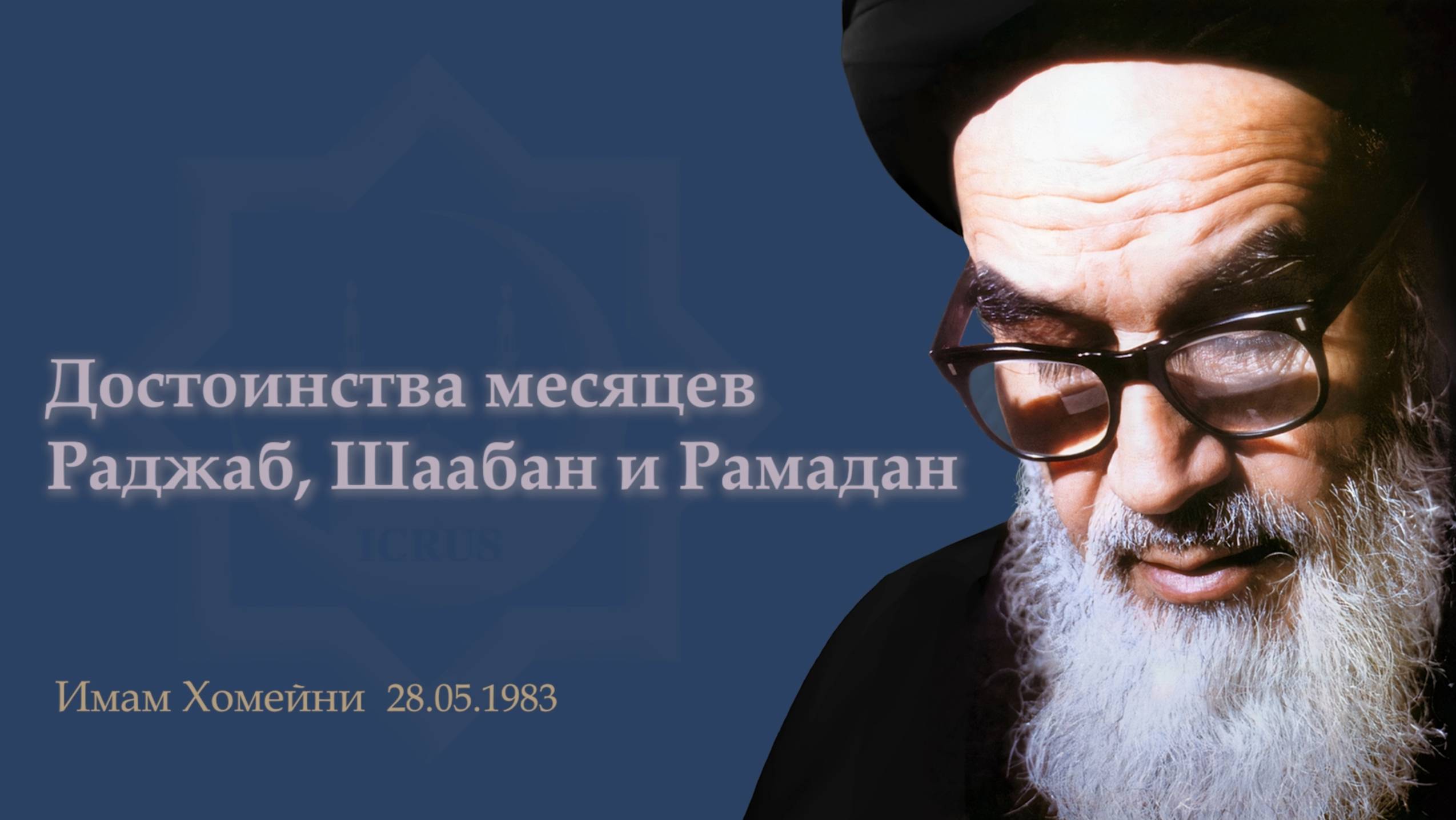 Достоинства месяцев Раджаб, Шаабан и Рамадан Имам_Хомейни 28.05.1983