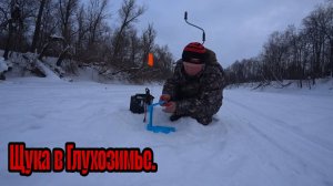 КУДА ПОСТАВИТЬ ЖЕРЛИЦЫ ЧТОБЫ КЛЮНУЛА ЩУКА! ЛОВЛЯ ЩУКИ НА ЛЕСНОЙ РЕКЕ В ГЛУХОЗИМЬЕ! НОВАЯ ЖЕРЛИЦА!