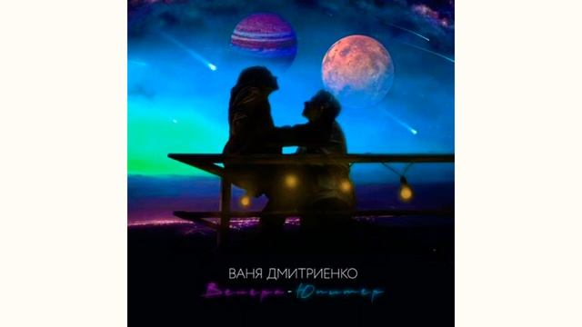 Ваня Дмитриенко Венера Юпитер