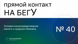 Прямой контакт "На бегУ" №40/21.09.23. Технопарк как площадка для нетворкинга