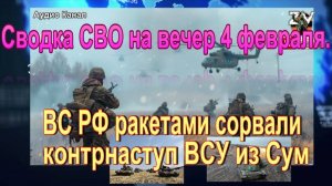 Сводка СВО на вечер 4 февраля. ВС РФ ракетами сорвали контрнаступ ВСУ из Сум