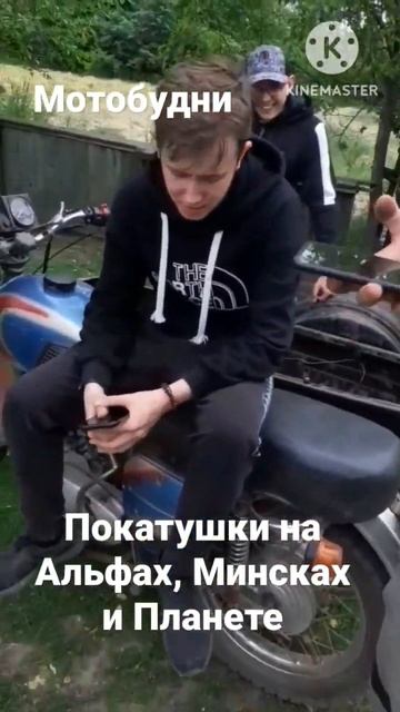 Покатушки на мотоциклах Альфа, Минск и ИЖ Планета-4/Мотобудни