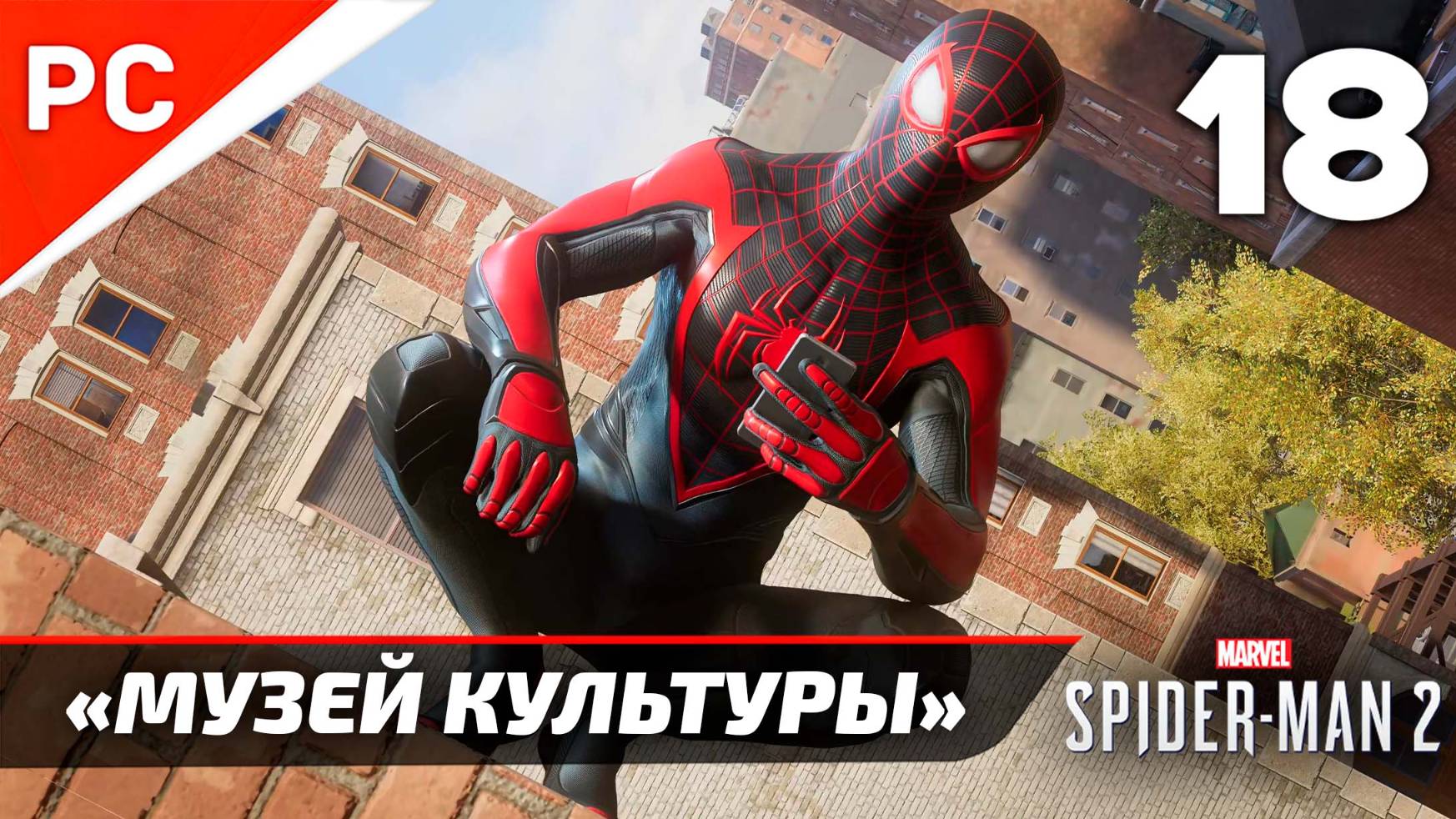 «МУЗЕЙ КУЛЬТУРЫ» ✪ Прохождение Marvel's Spider-Man 2 на ПК — Часть 18 (РУССКАЯ ОЗВУЧКА) «NG+»