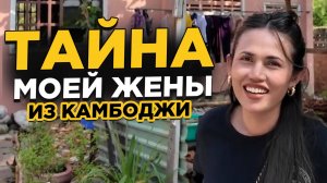 Тайна моей камбоджийской жены открыта