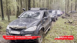 Хатунь — В поисках снега — февраль 2025  (внедорожная покатушка)