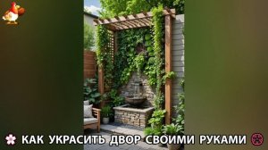 Как украсить двор дома фото идеи (52) 🏡 для дачи и сада своими руками 🌷🪻🌺💮