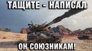 ⛔ТАЩИТЕ - НАПИСАЛ ОН СОЮЗНИКАМ🔥🔥🔥
