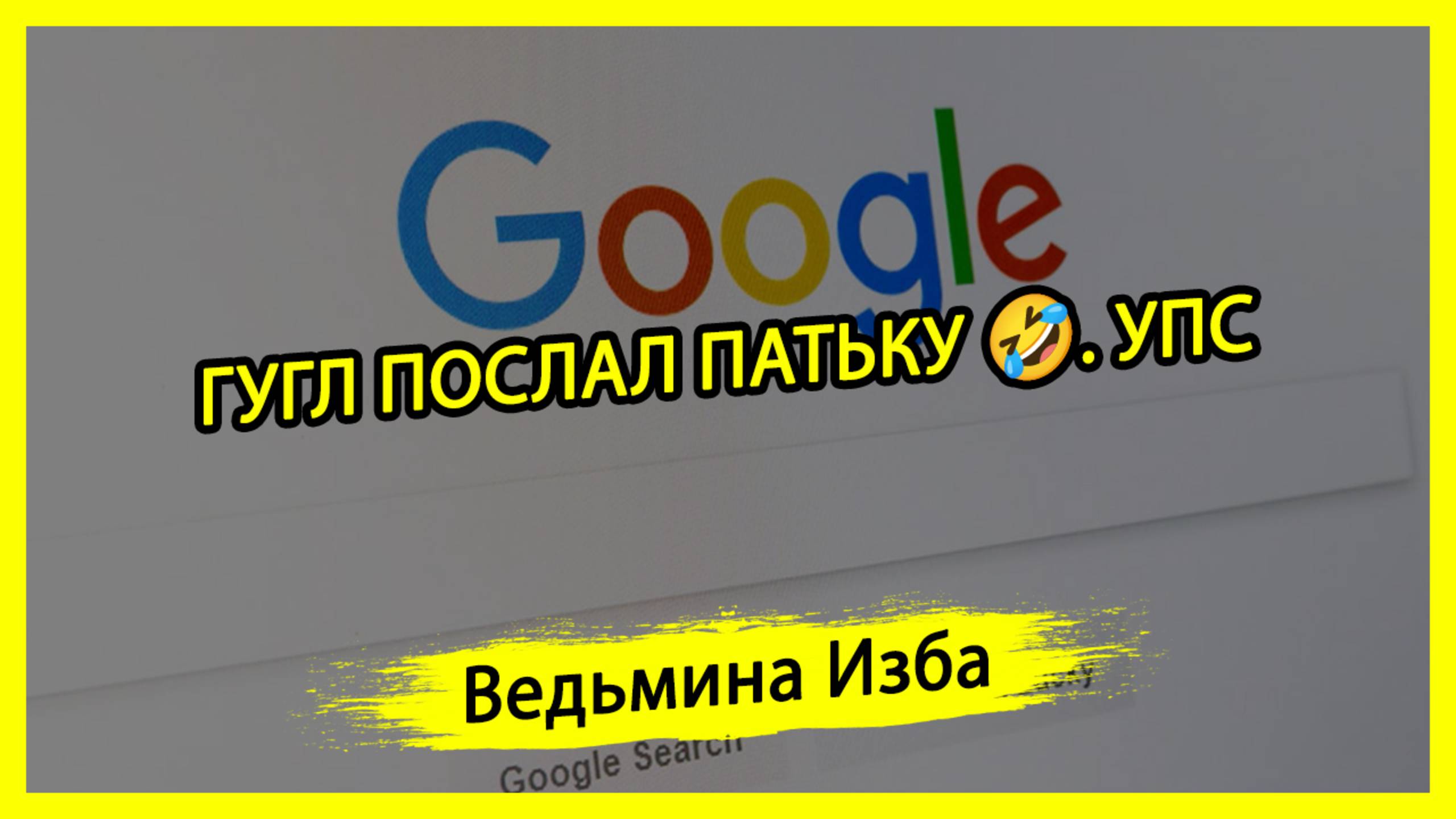 ГУГЛ ПОСЛАЛ ПАТЬКУ🤣. УПС. #ВЕДЬМИНАИЗБА ▶️ #МАГИЯ