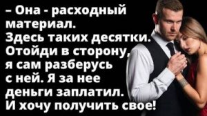 Она - расходный материал. Я за нее деньги заплатил. И хочу получить свое...