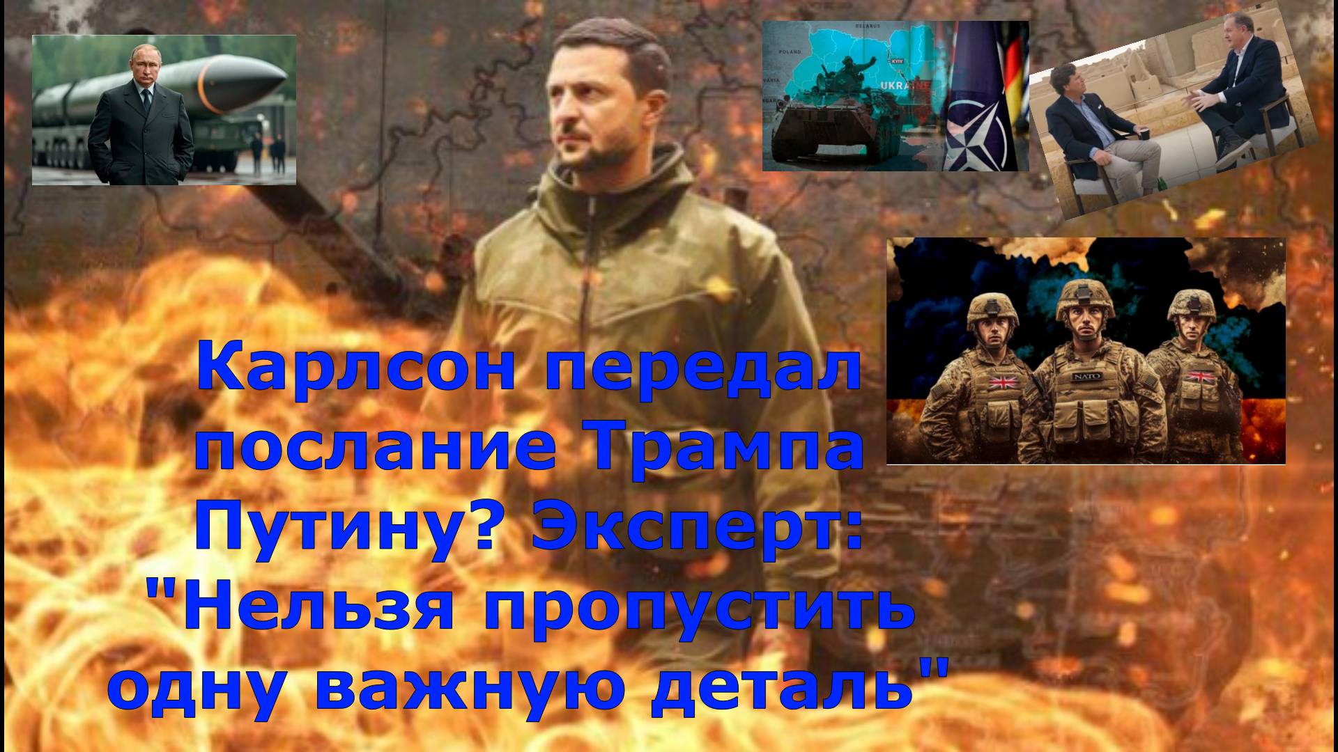 Карлсон передал послание Трампа Путину? Эксперт: "Нельзя пропустить одну важную деталь"