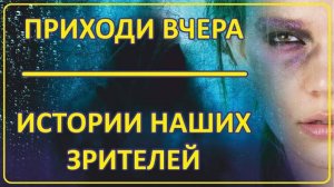 061 Приходи вчера Истории наших зрителей